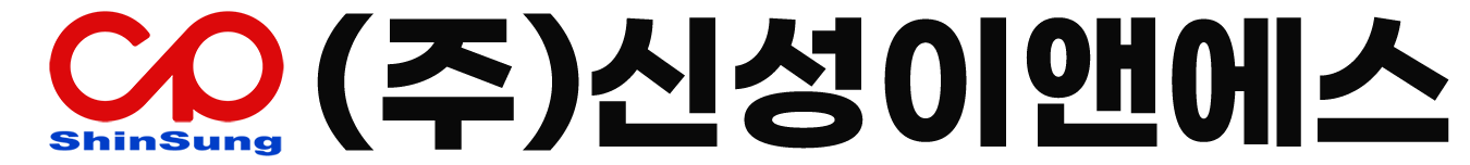 (주)신성이앤에스
